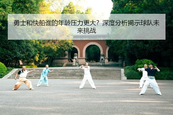 勇士和快船谁的年龄压力更大？深度分析揭示球队未来挑战